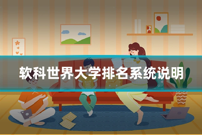 软科世界大学排名系统说明