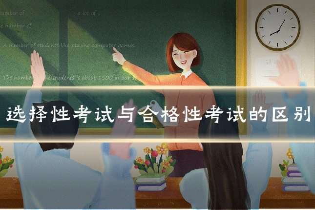 选择性考试与合格性考试的区别