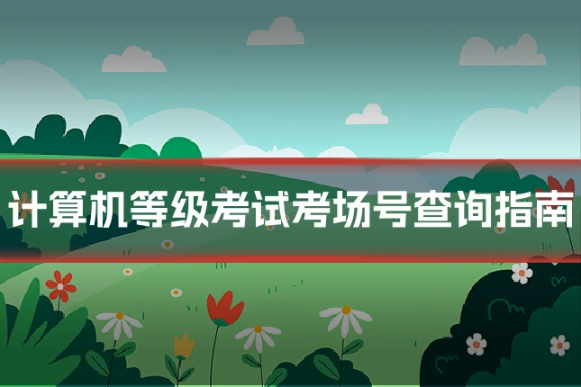 计算机等级考试考场号查询指南