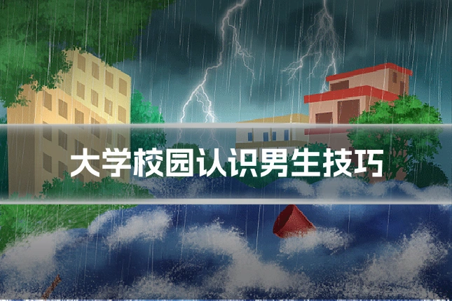 大学校园认识男生技巧