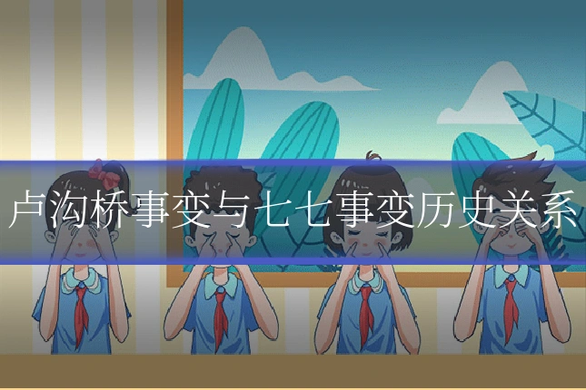 卢沟桥事变与七七事变历史关系