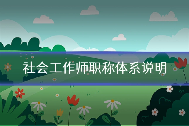 社会工作师职称体系说明