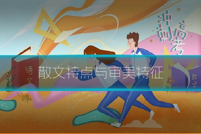 散文特点与审美特征