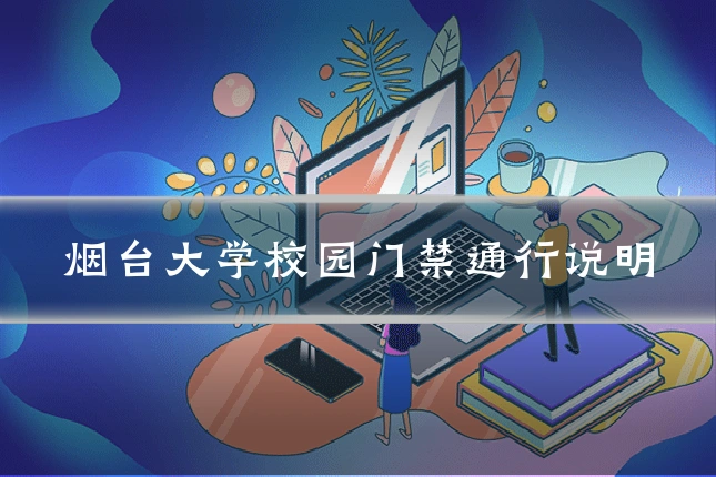 烟台大学校园门禁通行说明