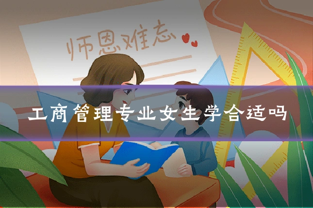 工商管理专业女生学合适吗