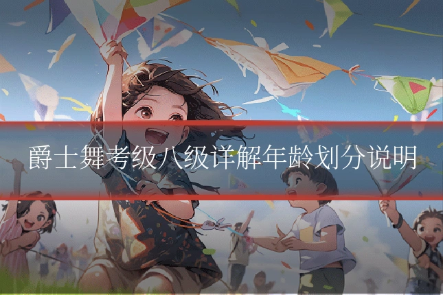爵士舞考级八级详解年龄划分说明