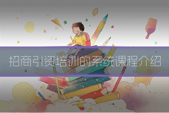招商引资培训的系统课程介绍