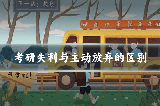 考研失利与主动放弃的区别