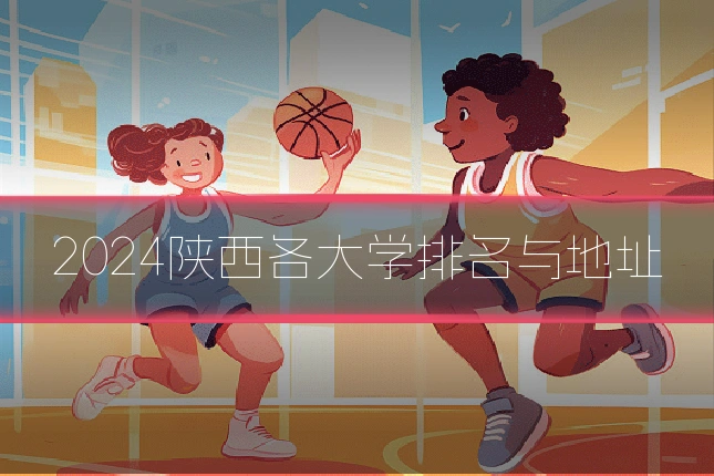 2024陕西各大学排名与地址