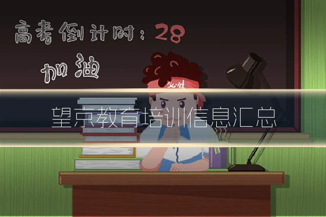 望京教育培训信息汇总