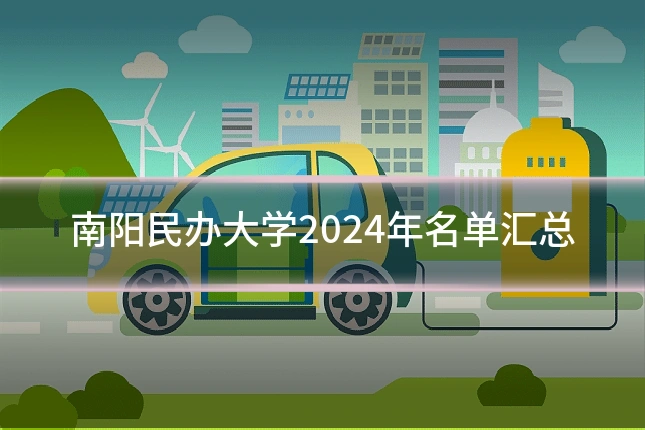 南阳民办大学2024年名单汇总