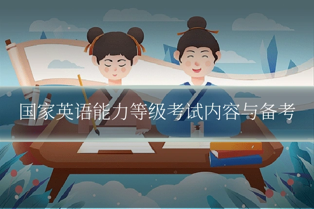 国家英语能力等级考试内容与备考