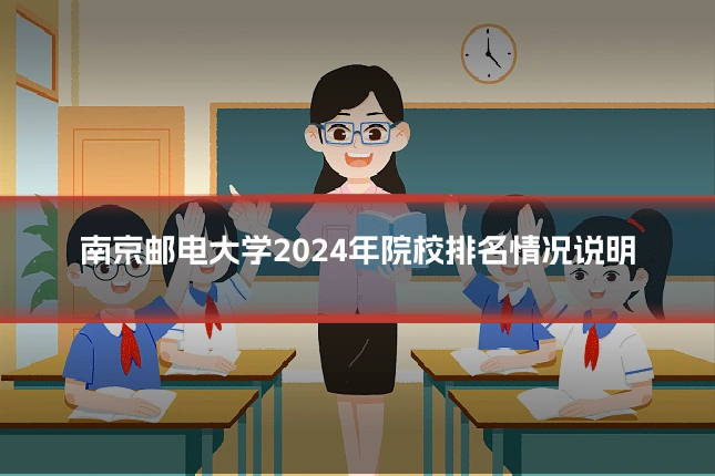 南京邮电大学2024年院校排名情况说明