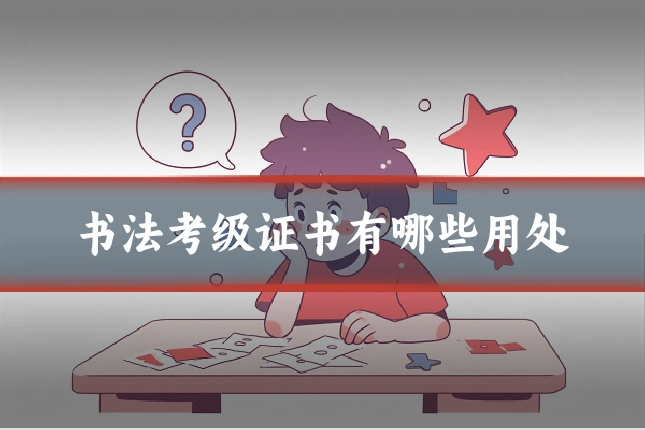 书法考级证书有哪些用处