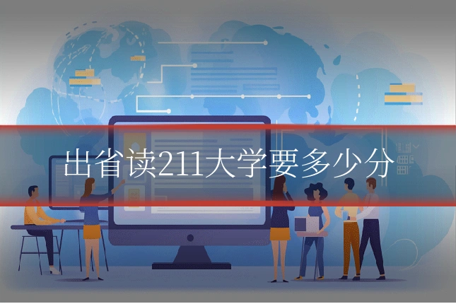 出省读211大学要多少分