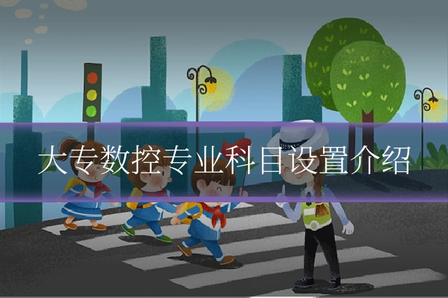 大专数控专业科目设置介绍