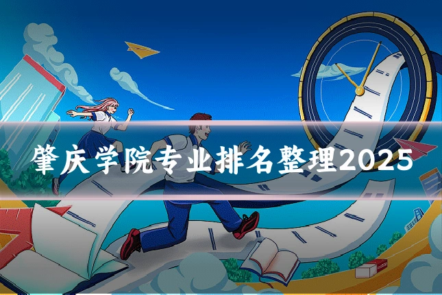 肇庆学院专业排名整理2025