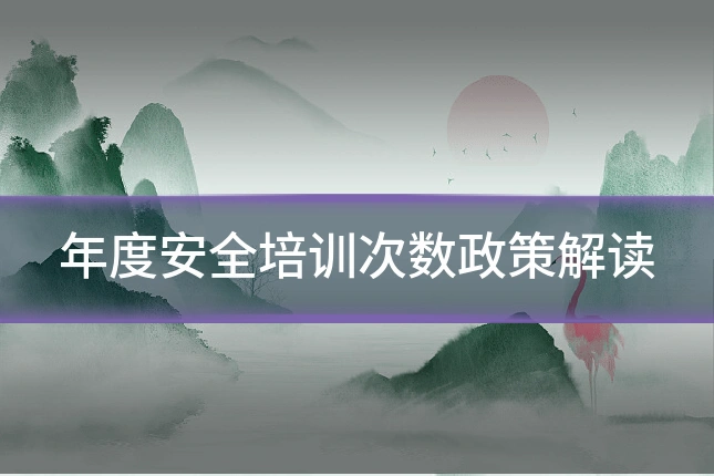 年度安全培训次数政策解读