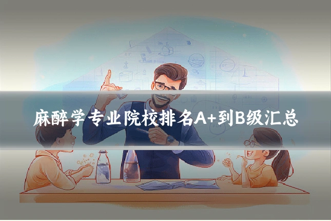麻醉学专业院校排名A+到B级汇总