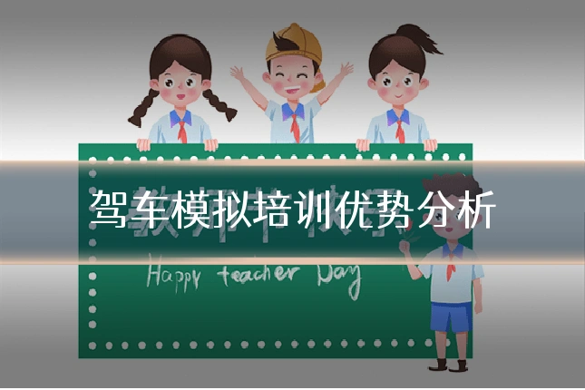 驾车模拟培训优势分析