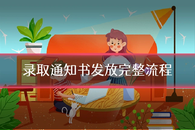 录取通知书发放完整流程