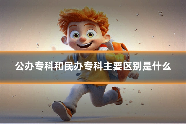 公办专科和民办专科主要区别是什么