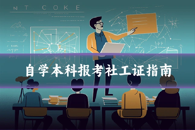 自学本科报考社工证指南