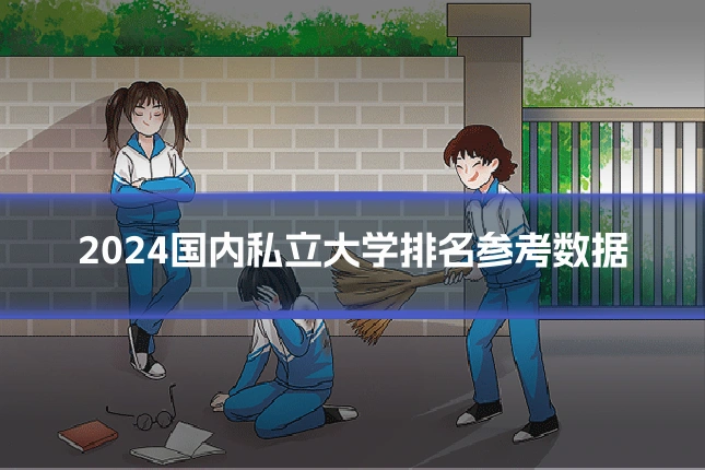 2024国内私立大学排名参考数据
