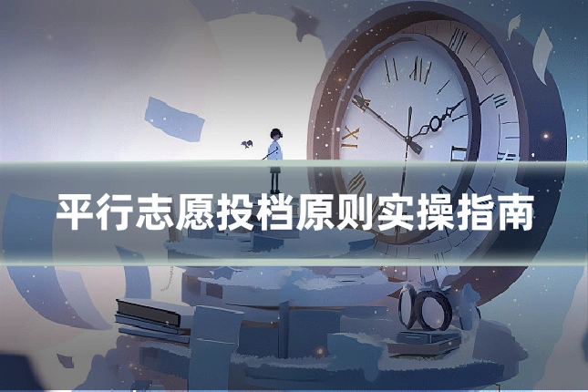 平行志愿投档原则实操指南