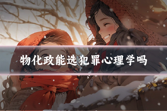 物化政能选犯罪心理学吗