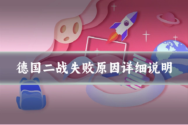 德国二战失败原因详细说明