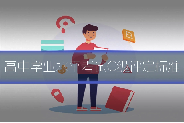 高中学业水平考试C级评定标准