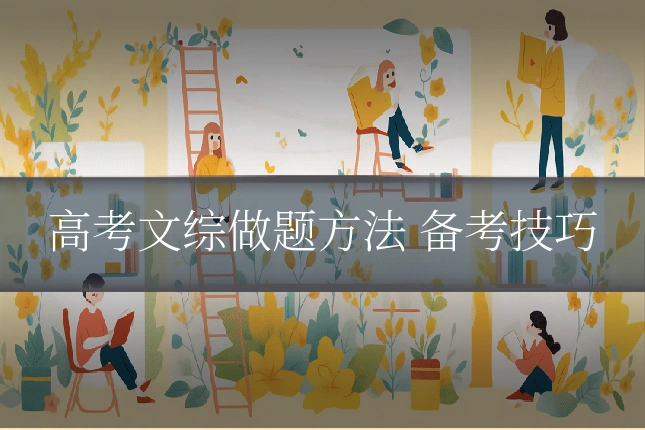 高考文综做题方法 备考技巧