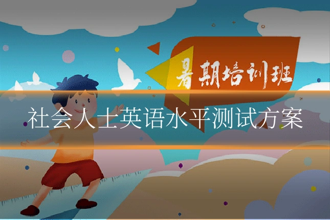 社会人士英语水平测试方案