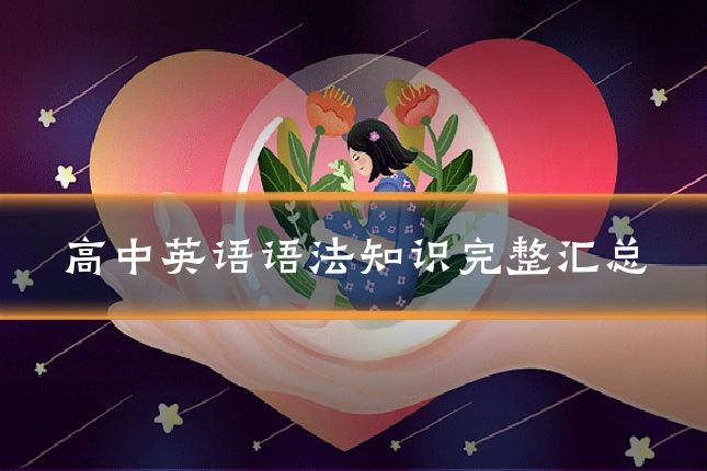 高中英语语法知识完整汇总