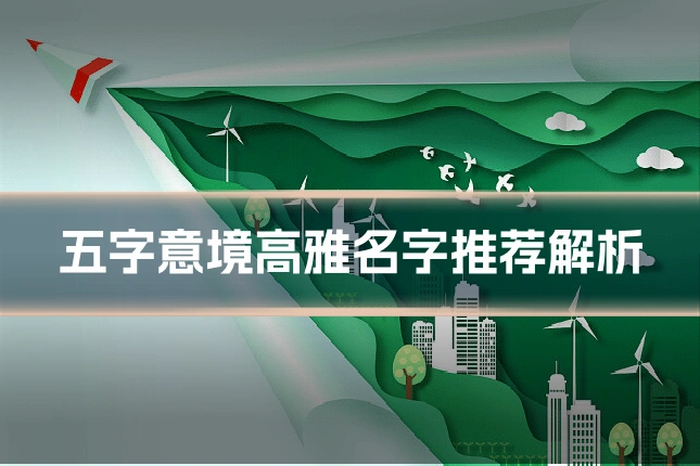 五字意境高雅名字推荐解析
