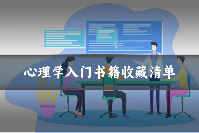 心理学入门书籍收藏清单