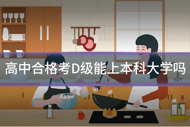 高中合格考D级能上本科大学吗