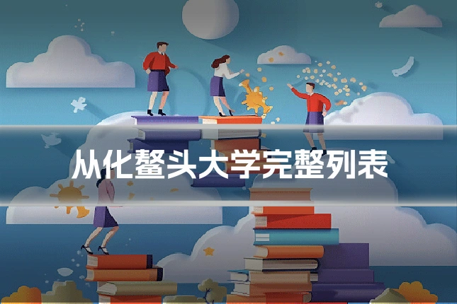 从化鳌头大学完整列表