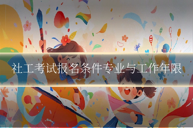社工考试报名条件专业与工作年限
