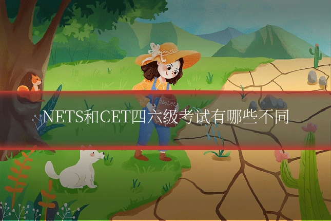 NETS和CET四六级考试有哪些不同