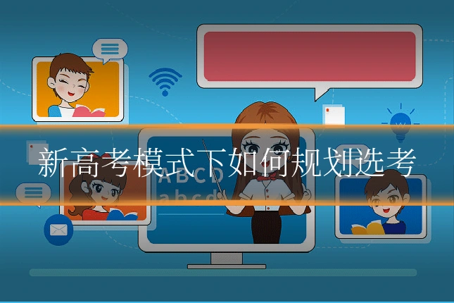 新高考模式下如何规划选考