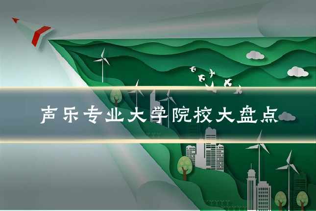 声乐专业大学院校大盘点