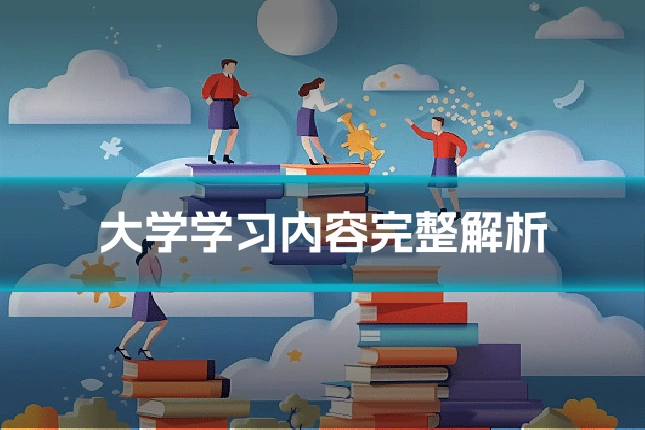 大学学习内容完整解析