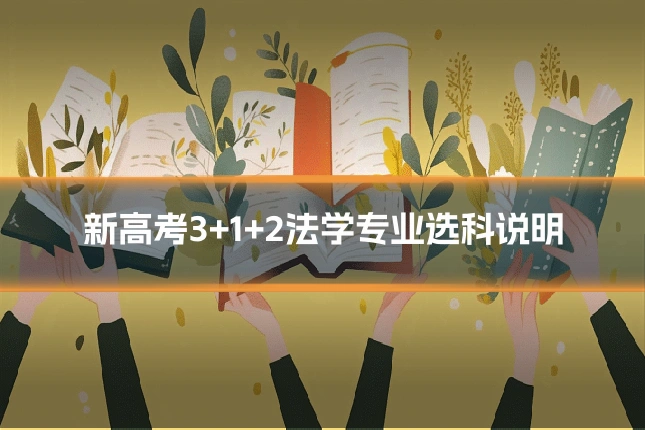 新高考3+1+2法学专业选科说明