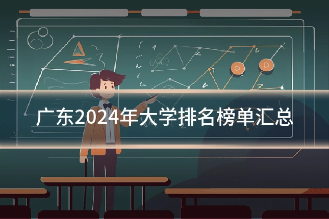 广东2024年大学排名榜单汇总