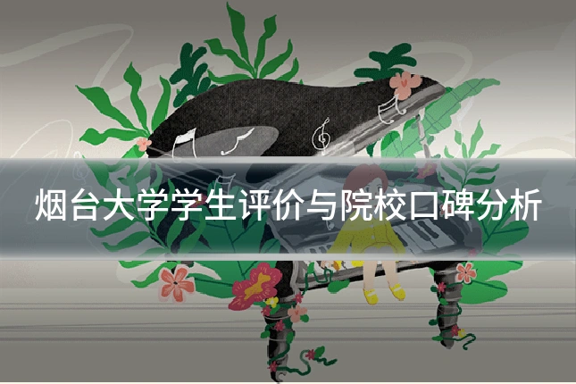 烟台大学学生评价与院校口碑分析