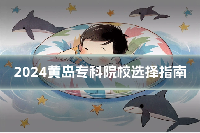 2024黄岛专科院校选择指南