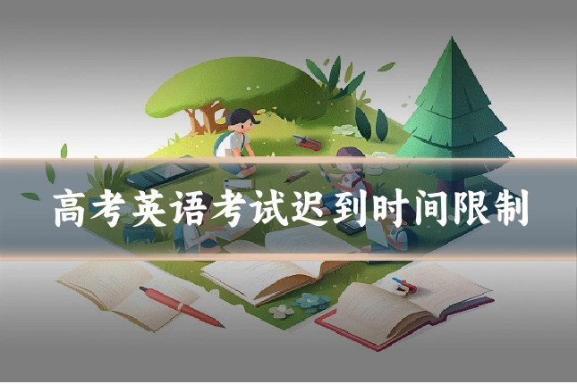 高考英语考试迟到时间限制