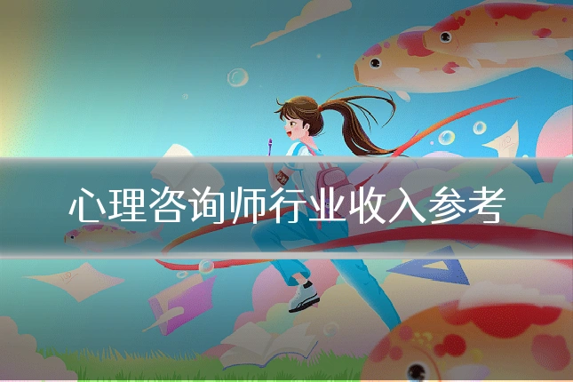 心理咨询师行业收入参考